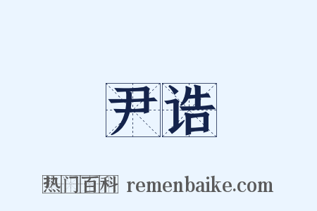 尹诰是什么意思的图片